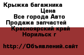 Крыжка багажника Hyundai Santa Fe 2007 › Цена ­ 12 000 - Все города Авто » Продажа запчастей   . Красноярский край,Норильск г.